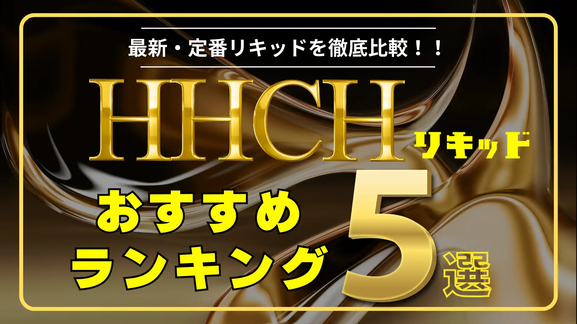 大人気！話題のHHCリッキーリキッド - タバコグッズ