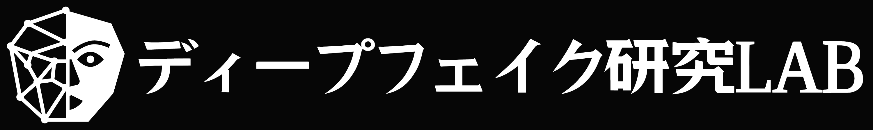 ディープフェイク研究LAB